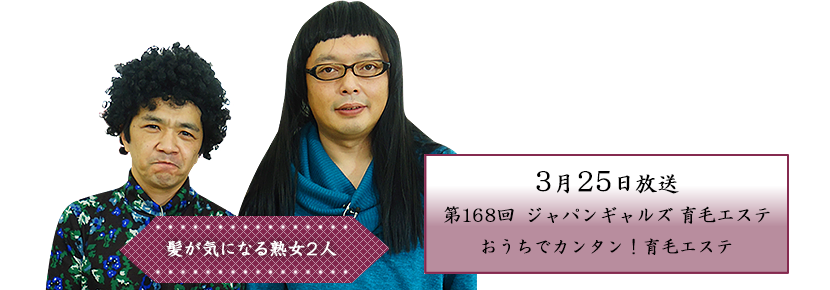 ジャパンギャルズ　育毛エステ