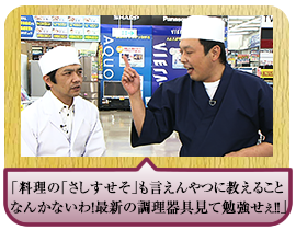 「料理の「さしすせそ」も言えんやつに 教えることなんてないわ！最新の調理器具見て勉強せぇ！！」