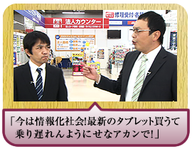 「今は情報化社会！最新のタブレット買うて 乗り遅れんようにせなアカンで！」