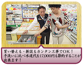 買い替えも・新設もカンタン工事でＯＫ！ 手洗いに比べ水道代を１７０００円も節約することが出来ます！