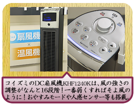 コイズミのＤＣ扇風機　ＫＨＦ１２４０Ｋは、風の強さの調整が、なんと１６段階！ 一番弱くすればそよ風のように！ また、おやすみモードや人感センサーなども搭載しています。