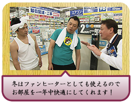 冬はファンヒーターとしても使えるので お部屋を一年中快適にしてくれます！