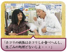 「ホコリの妖怪はホコリしか食べへんし、 　生ごみの処理どないしよ・・・」