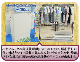 パナソニックの除湿乾燥機　Ｆ－ＹＣ120ＨＫＸは、部屋干しの強い味方！ ナノイー搭載で気になる臭いやカビを抑制・除菌。 ワイドな風で約165ｃｍ幅の洗濯物を干すことが出来ます。