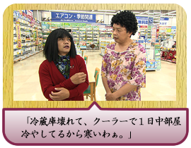 「冷蔵庫壊れて、クーラーで１日中部屋 冷やしてるから寒いわぁ。」