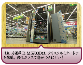 日立　冷蔵庫　R-M5700Dは、クリスタルミラードアを採用。 強化ガラスで傷がつきにくい！