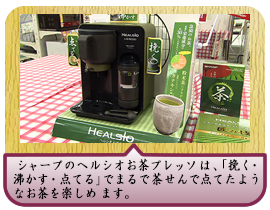 シャープのヘルシオお茶プレッソは、「挽く・沸かす・点てる」で まるで茶せんで点てたようなお茶を楽しめます。