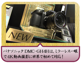 パナソニック　DMC-GH4Hは、ミラーレス一眼で４K動画撮影に 世界で初めて対応！