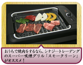 おうちで焼肉をするなら、シナジ―トレーディングの スーパー吸煙グリル「スモークリーン」がオススメ！