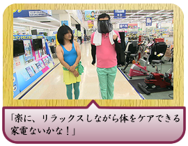 「楽に、リラックスしながら体をケアできる家電ないかな！」