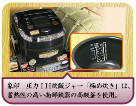 象印　圧力ＩＨ炊飯ジャー「極め炊き」は、 蓄熱性の高い南部鉄器の高級釜を使用。