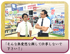 「そんな無愛想な顔して仕事しないで下さい！」