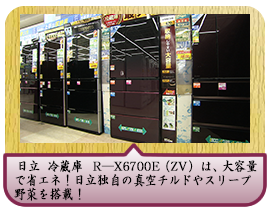 日立　冷蔵庫　R―X6700E（ZV）は、大容量で省エネ！日立独自の真空チルドやスリープ野菜を搭載！