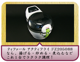 ティファール　アクティフライ　FZ205088なら、揚げる・炒める・煮込むなど これ１台でラクラク調理！