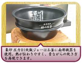 象印 圧力IH炊飯ジャーはお釜に南部鉄器を使用。 熱が伝わりやすく、昔ながらの炊き方を再現できます。