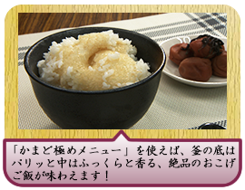 「かまど極めメニュー」を使えば、釜の底はパリッと 中はふっくらと香る、絶品のおこげご飯が味わえます！