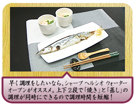 早く調理をしたいなら、シャープ ヘルシオ ウォーターオーブンがオススメ。 上下２段で「焼き」と「蒸し」の調理が同時にできるので調理時間を短縮！