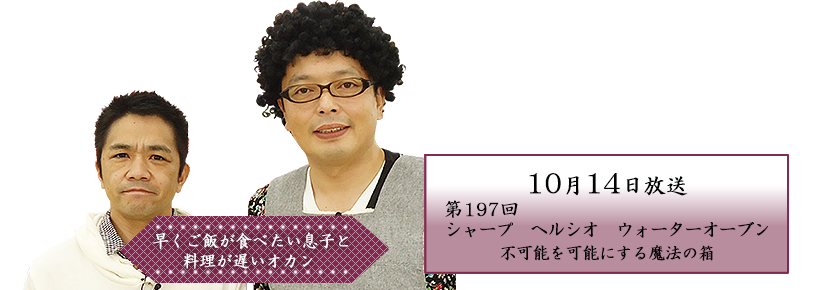 シャープ　ヘルシオ　ウォーターオーブン