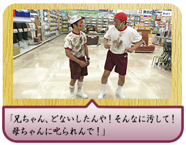 「兄ちゃん、どないしたんや！そんなに汚して！ 母ちゃんに叱られんで！」