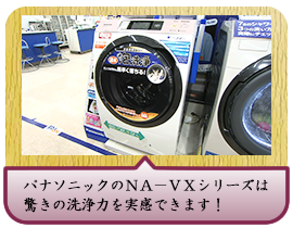 パナソニックのＮＡ－ＶＸシリーズは驚きの洗浄力を実感できます！