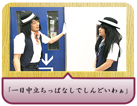 「一日中立ちっぱなしでしんどいわぁ」