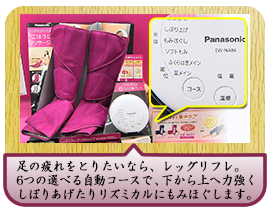 足の疲れをとりたいなら、レッグリフレ。 6つの選べる自動コースで、下から上へ力強くしぼりあげたり リズミカルにもみほぐします。