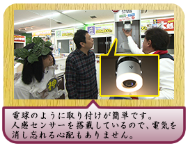 電球のように取り付けが簡単です。 人感センサーを搭載しているので、電気を消し忘れる心配もありません。