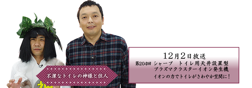 シャープ トイレ用天井設置型プラズマクラスターイオン発生機