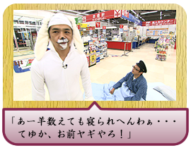 「あー羊数えても寝られへんわぁ・・・ てゆか、お前ヤギやろ！」