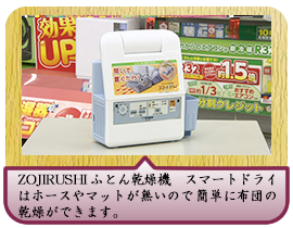 ZOJIRUSHI ふとん乾燥機　スマートドライはホースやマットが無いので 簡単に布団の乾燥ができます。