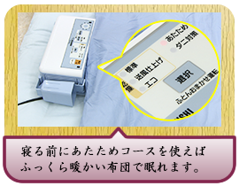 寝る前にあたためコースを使えば ふっくら暖かい布団で眠れます。