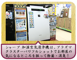 シャープ 加湿空気清浄機は、プラズマクラスターパワフルショットで お部屋の気になるところを狙って除菌・消臭！