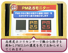 高感度ホコリセンサーで微小な粒子を感知し PM2.5の濃度を色でお知らせしてくれます。