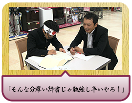 「そんな分厚い辞書じゃ勉強し辛いやろ！」