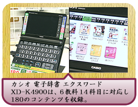 カシオ 電子辞書 エクスワード XD-K4900は、６教科１４科目に対応し 180のコンテンツを収録。