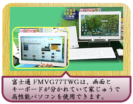 富士通 FMVG77TWGは、画面とキーボードが分かれていて 家じゅうで高性能パソコンを使用できます。