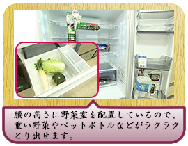 腰の高さに野菜室を配置しているので、重い野菜やペットボトルなどがラクラクとり出せます。