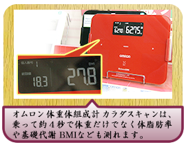 オムロン 体重体組成計 カラダスキャンは、乗って約４秒で体重だけでなく体脂肪率や基礎代謝 BMIなども測れます。