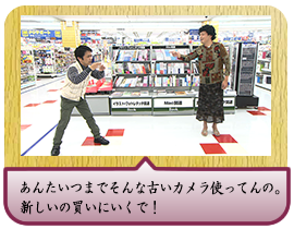 あんたいつまでそんな古いカメラ使ってんの。新しいの買いにいくで！