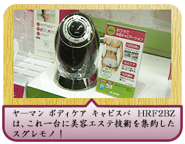 ヤ―マン　ボディケア　キャビスパ　HRF2BZは、これ一台に美容エステ技術を集約したスグレモノ！