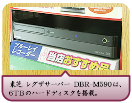 東芝　レグザサーバー　ＤＢＲ-Ｍ590は、6ＴＢのハードディスクを搭載。