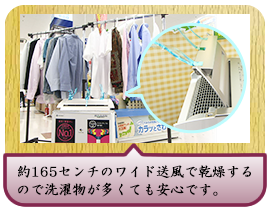 約165センチのワイド送風で乾燥するので洗濯物が多くても安心です。