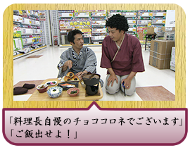 「料理長自慢のチョココロネでございます」「ご飯出せよ！」