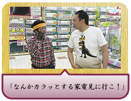 「なんかカラッとする家電見に行こ！」