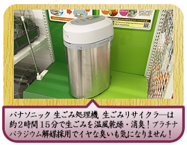 パナソニック　生ごみ処理機　生ごみリサイクラ―は約２時間１５分で生ごみを温風乾燥・消臭！プラチナパラジウム解媒採用でイヤな臭いも気になりません！