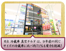 日立 冷蔵庫 真空チルドは、9年前の同じサイズの冷蔵庫に比べ約71％も電力を削減！