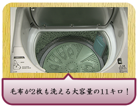 毛布が2枚も洗える大容量の11キロ！