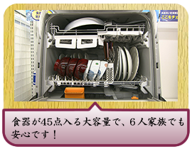 　食器が45点入る大容量で、６人家族でも安心です！