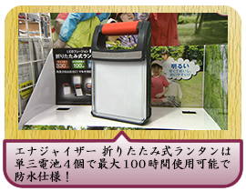 エナジャイザー 折りたたみ式ランタンは単三電池４個で最大１００時間使用可能で防水仕様！