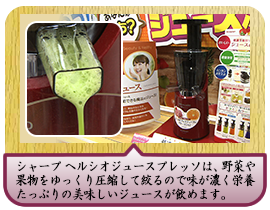 シャープ ヘルシオジュースプレッソは、野菜や果物をゆっくり圧縮して絞るので味が濃く栄養たっぷりの美味しいジュースが飲めます。